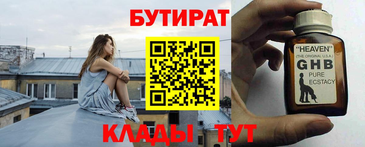 БУТИРАТ GHB  БУТИРАТ  Артём  Вход с VPN 
